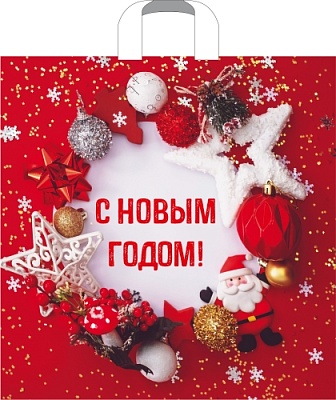 Пакет ПЭ с петлевой ручкой 45х45+3см (60) (Новогодняя затея) НГ Артпласт (х25/250)